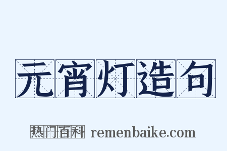 元宵灯造句是什么意思的图片